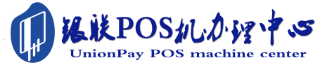 三才镇POS机办理服务中心